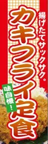カキフライ定食ののぼり旗デザイン
