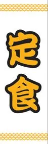 定食ののぼり旗デザイン