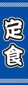 定食ののぼり旗デザイン