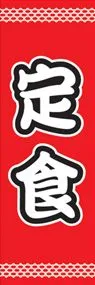 定食ののぼり旗デザイン