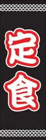 定食ののぼり旗デザイン