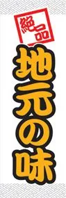 地元の味ののぼり旗デザイン