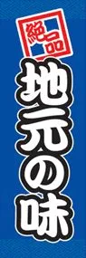 地元の味ののぼり旗デザイン