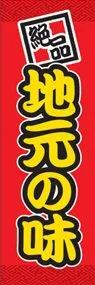 地元の味ののぼり旗デザイン