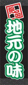 地元の味ののぼり旗デザイン