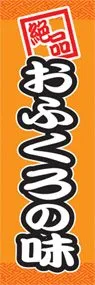 おふくろの味ののぼり旗デザイン