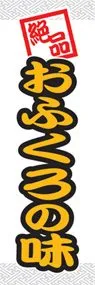 おふくろの味ののぼり旗デザイン