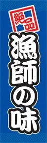 漁師の味ののぼり旗デザイン