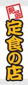 定食の店ののぼり旗デザイン