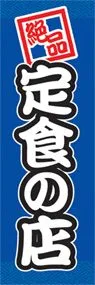 定食の店ののぼり旗デザイン