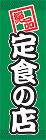 定食の店ののぼり旗デザイン