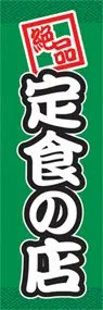 定食の店ののぼり旗デザイン
