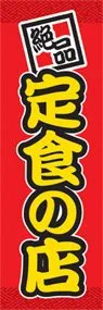 定食の店ののぼり旗デザイン