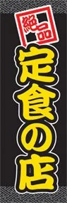 定食の店ののぼり旗デザイン