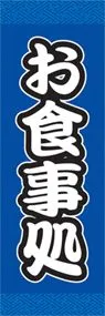 お食事処ののぼり旗デザイン