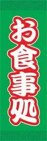 お食事処ののぼり旗デザイン
