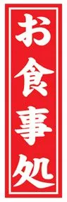 お食事処ののぼり旗デザイン