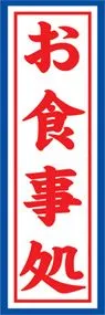 お食事処ののぼり旗デザイン