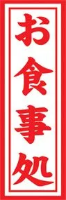お食事処ののぼり旗デザイン