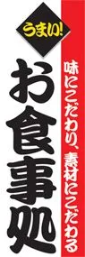 お食事処ののぼり旗デザイン