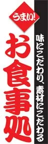お食事処ののぼり旗デザイン