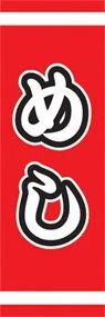 めしののぼり旗デザイン