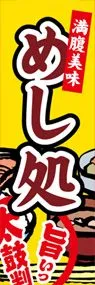 めし処ののぼり旗デザイン