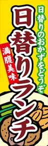 日替りランチののぼり旗デザイン