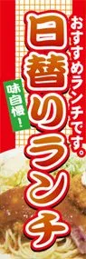 日替りランチののぼり旗デザイン