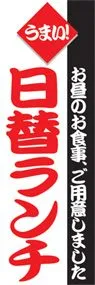 日替ランチののぼり旗デザイン