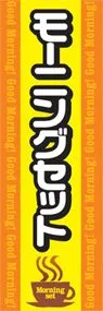 モーニングセットののぼり旗デザイン