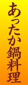 あったか鍋料理ののぼり旗デザイン