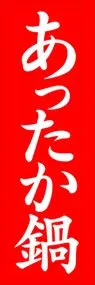 あったか鍋ののぼり旗デザイン