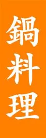 鍋料理ののぼり旗デザイン