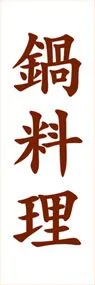 鍋料理ののぼり旗デザイン