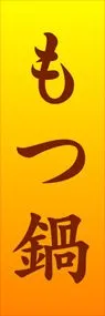 もつ鍋ののぼり旗デザイン