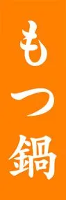 もつ鍋ののぼり旗デザイン