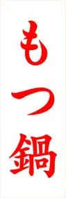 もつ鍋ののぼり旗デザイン