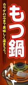 もつ鍋ののぼり旗デザイン