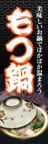 もつ鍋ののぼり旗デザイン