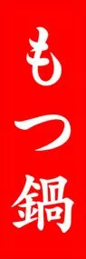 もつ鍋ののぼり旗デザイン