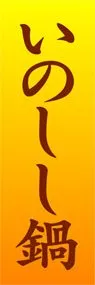 いのしし鍋ののぼり旗デザイン