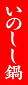 いのしし鍋ののぼり旗デザイン