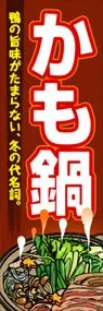かも鍋ののぼり旗デザイン