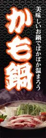 かも鍋ののぼり旗デザイン