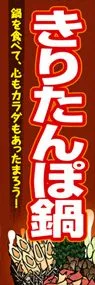 きりたんぽ鍋ののぼり旗デザイン