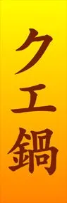 クエ鍋ののぼり旗デザイン