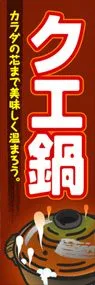 クエ鍋ののぼり旗デザイン