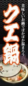 クエ鍋ののぼり旗デザイン