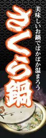 さくら鍋ののぼり旗デザイン
